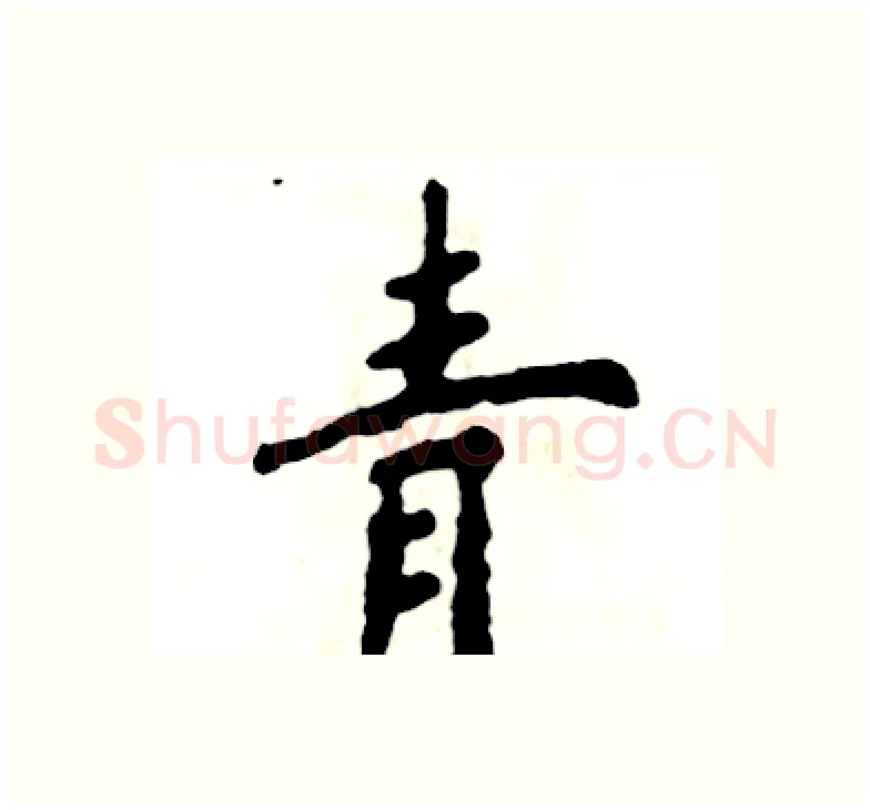青硬笔楷书写法,摘自张恒成硬笔书法字帖