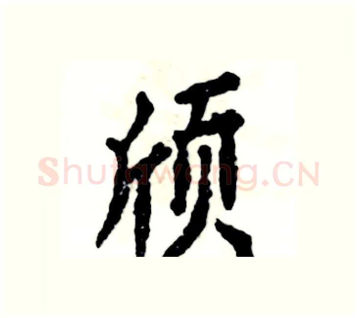 颀硬笔楷书写法,摘自张恒成硬笔书法字帖