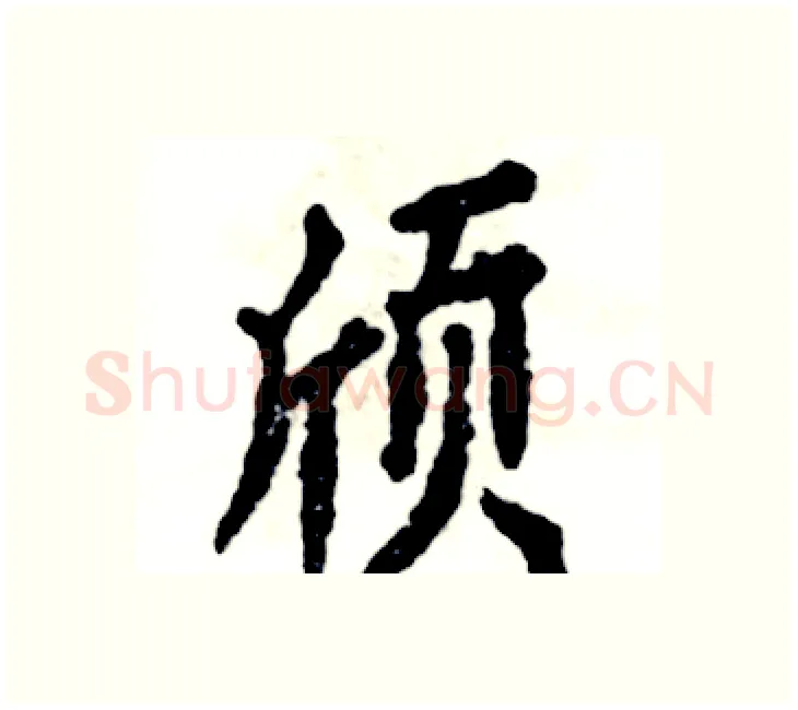 颀硬笔楷书写法,摘自张恒成硬笔书法字帖