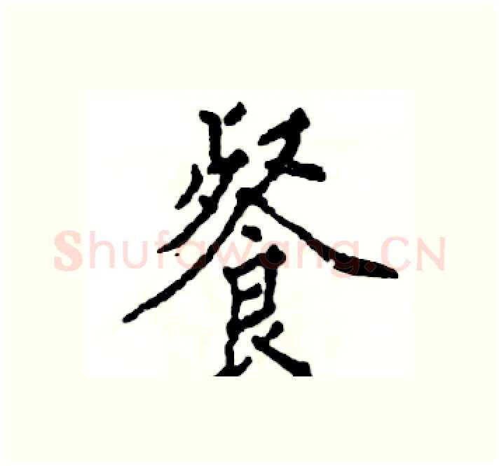 餐硬笔楷书写法,摘自张恒成硬笔书法字帖