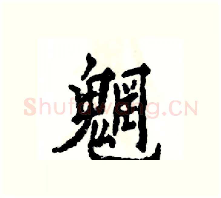 魍硬笔楷书写法,摘自张恒成硬笔书法字帖