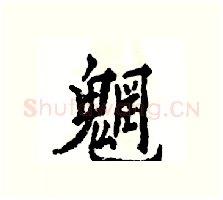 魍硬笔楷书写法,摘自张恒成硬笔书法字帖