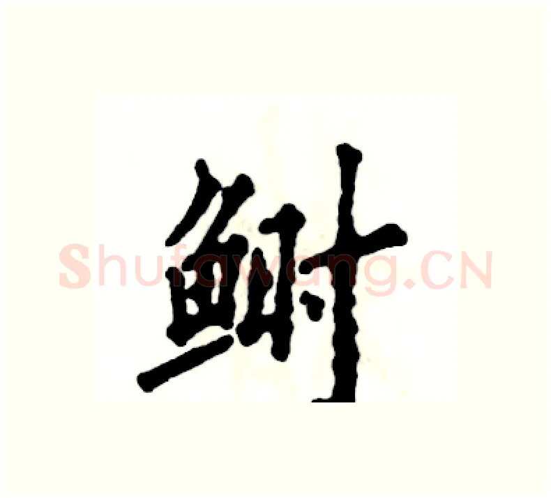 鲥硬笔楷书写法,摘自张恒成硬笔书法字帖