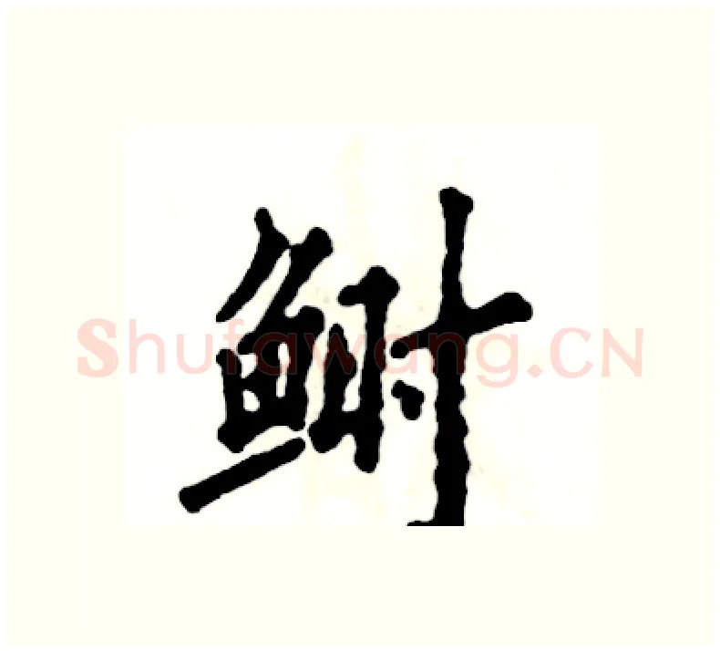 鲥硬笔楷书写法,摘自张恒成硬笔书法字帖