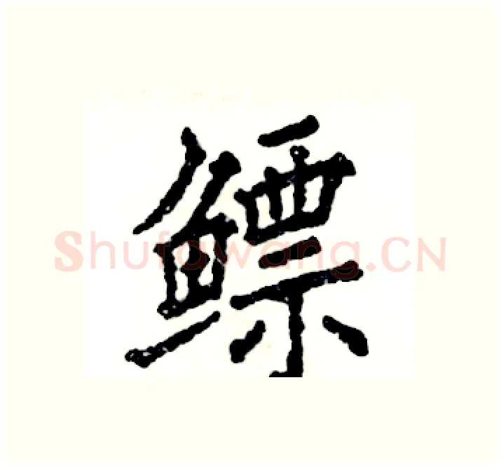 鳔硬笔楷书写法,摘自张恒成硬笔书法字帖