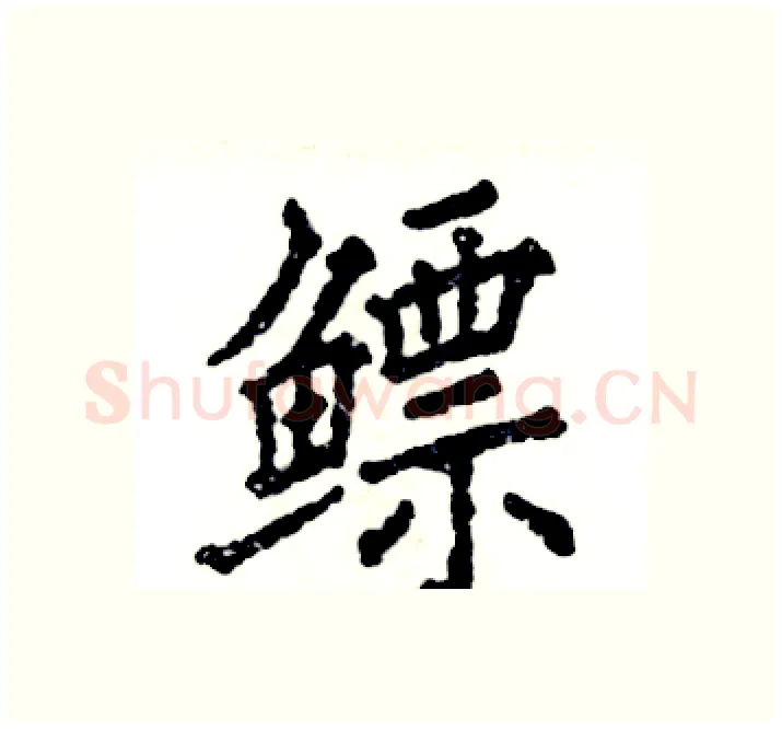 鳔硬笔楷书写法,摘自张恒成硬笔书法字帖