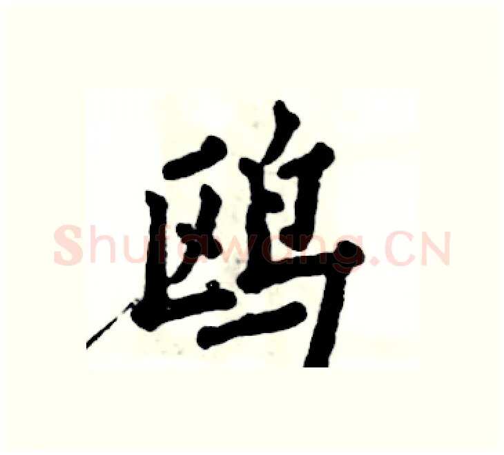 鸥硬笔楷书写法,摘自张恒成硬笔书法字帖