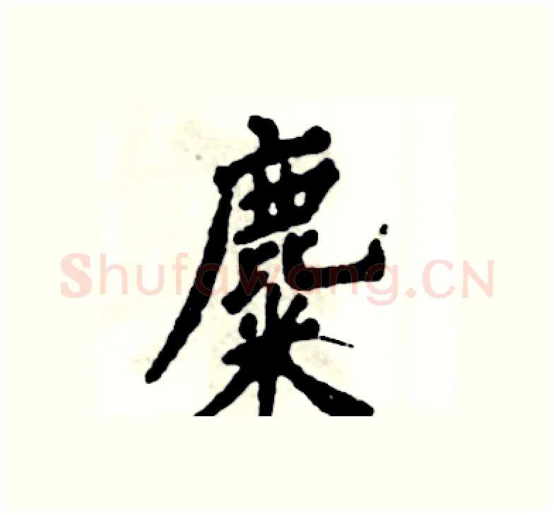 麋硬笔楷书写法,摘自张恒成硬笔书法字帖