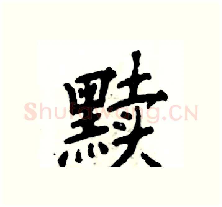 黩硬笔楷书写法,摘自张恒成硬笔书法字帖