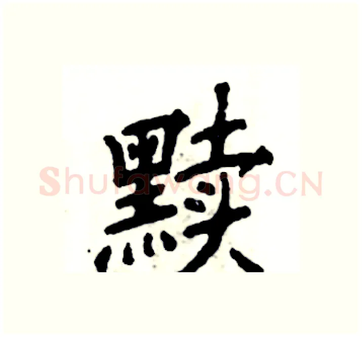 黩硬笔楷书写法,摘自张恒成硬笔书法字帖