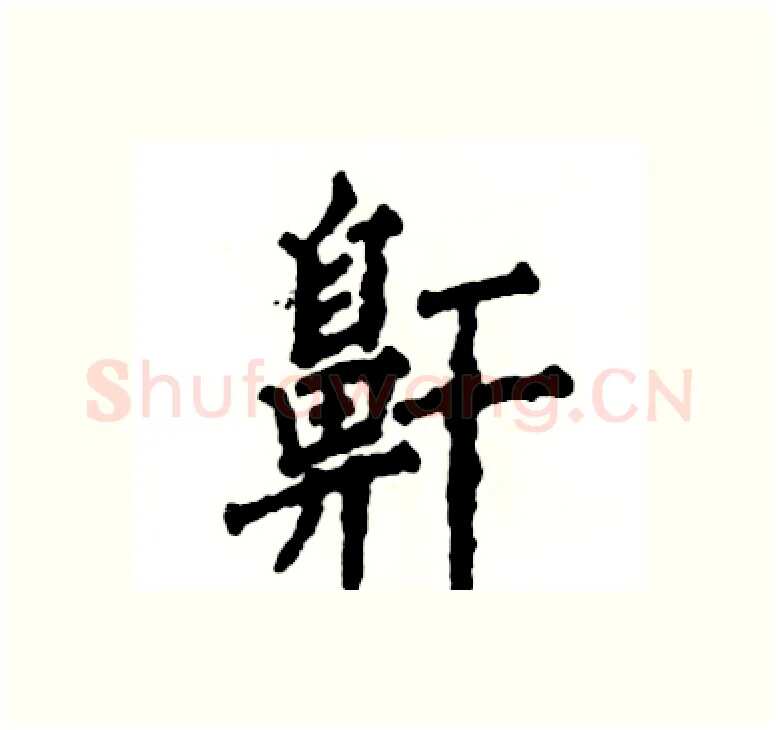 鼾硬笔楷书写法,摘自张恒成硬笔书法字帖