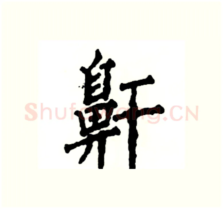 鼾硬笔楷书写法,摘自张恒成硬笔书法字帖