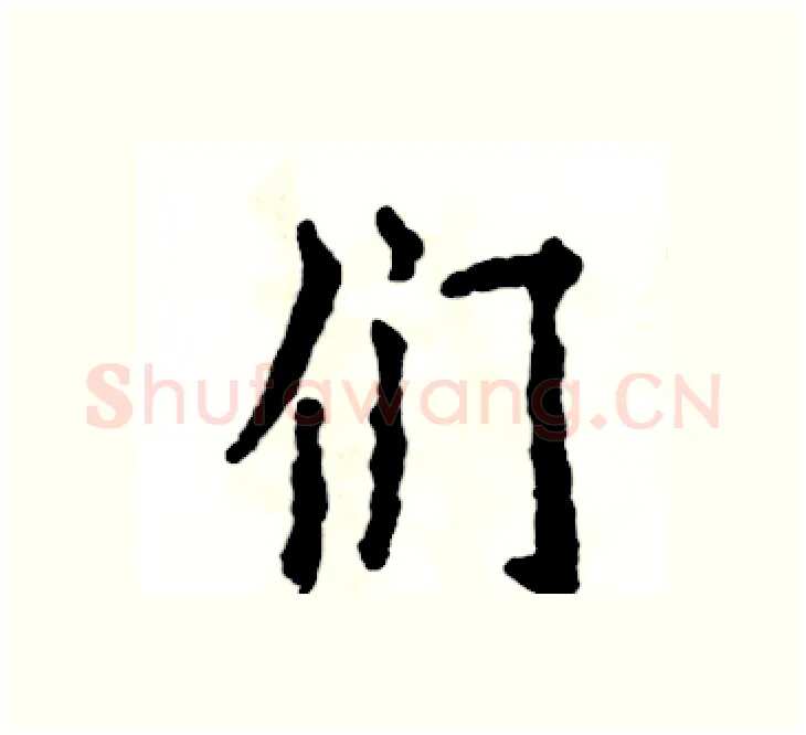 们硬笔楷书写法,摘自张恒成硬笔书法字帖
