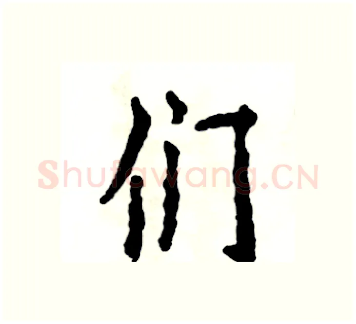 们硬笔楷书写法,摘自张恒成硬笔书法字帖