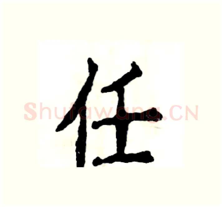 任硬笔楷书写法,摘自张恒成硬笔书法字帖