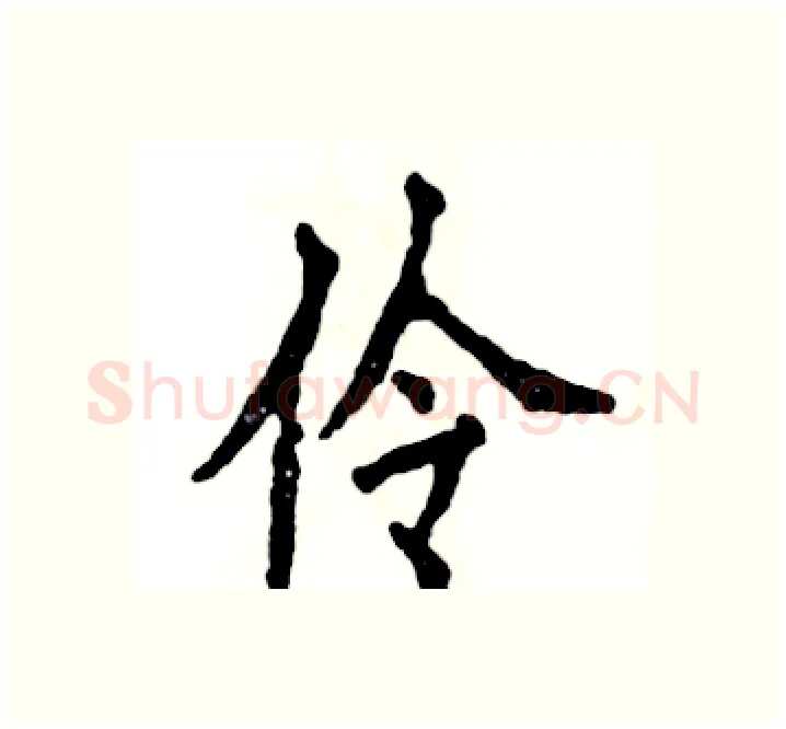 伶硬笔楷书写法,摘自张恒成硬笔书法字帖