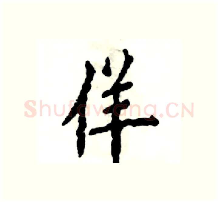 佯硬笔楷书写法,摘自张恒成硬笔书法字帖