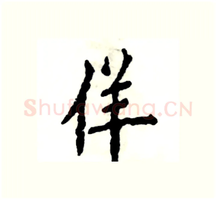 佯硬笔楷书写法,摘自张恒成硬笔书法字帖