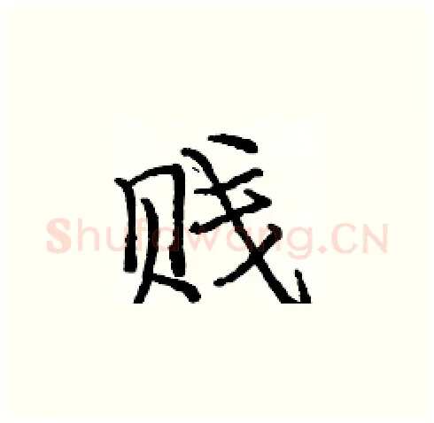 贱硬笔楷书写法,摘自庞中华硬笔书法字帖