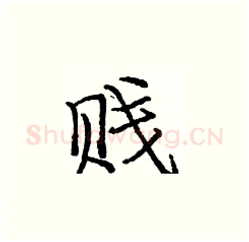 贱硬笔楷书写法,摘自庞中华硬笔书法字帖
