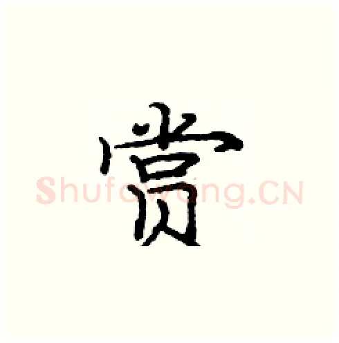 赏硬笔楷书写法,摘自庞中华硬笔书法字帖