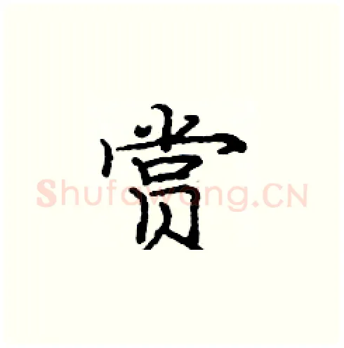赏硬笔楷书写法,摘自庞中华硬笔书法字帖
