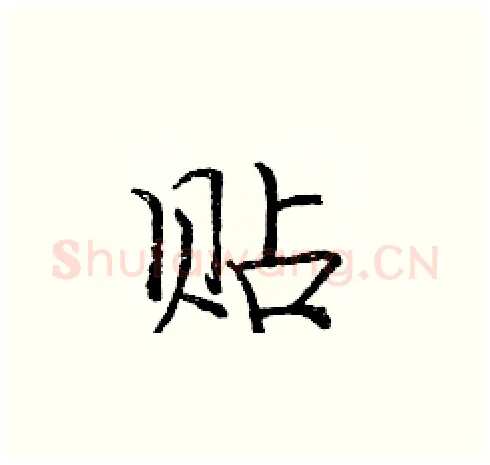 贴硬笔楷书写法,摘自庞中华硬笔书法字帖