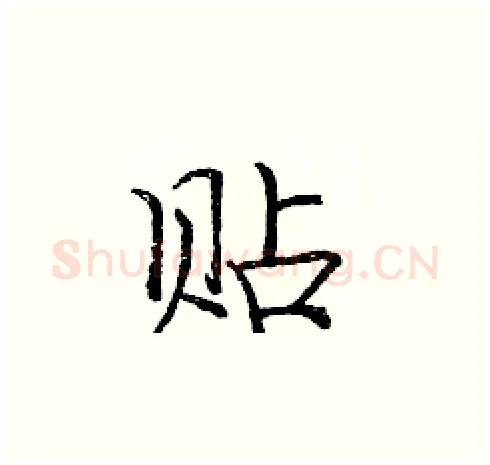 贴硬笔楷书写法,摘自庞中华硬笔书法字帖