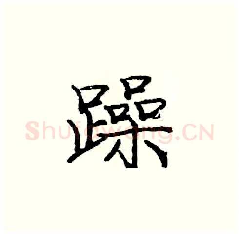 躁硬笔楷书写法,摘自庞中华硬笔书法字帖