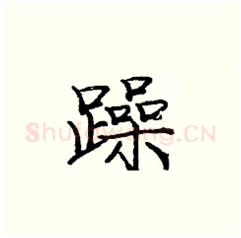 躁硬笔楷书写法,摘自庞中华硬笔书法字帖