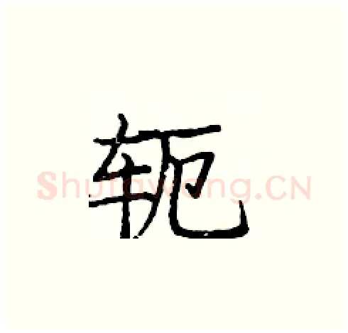 轭硬笔楷书写法,摘自庞中华硬笔书法字帖