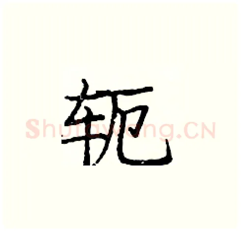 轭硬笔楷书写法,摘自庞中华硬笔书法字帖