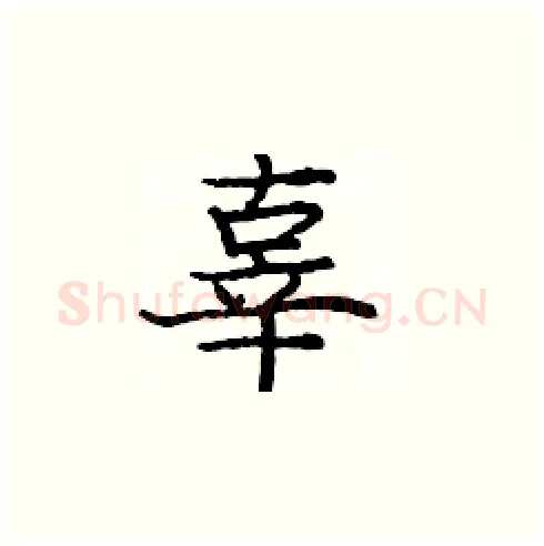 辜硬笔楷书写法,摘自庞中华硬笔书法字帖
