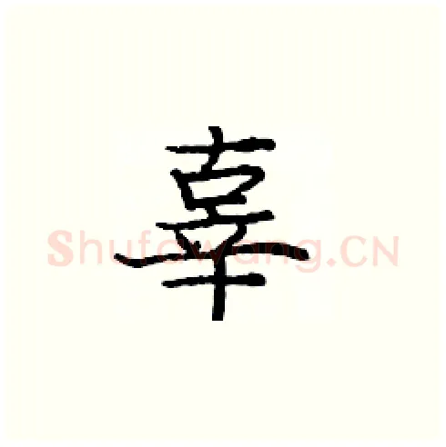 辜硬笔楷书写法,摘自庞中华硬笔书法字帖