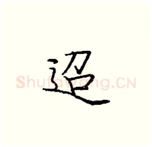 迢硬笔楷书写法,摘自庞中华硬笔书法字帖