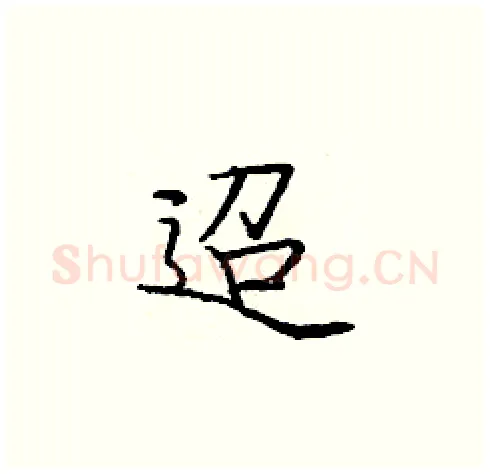 迢硬笔楷书写法,摘自庞中华硬笔书法字帖