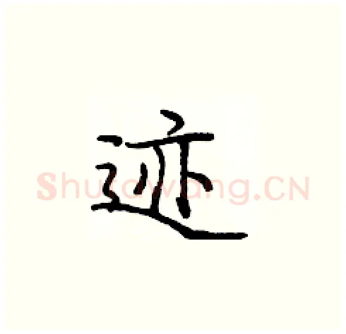 迹硬笔楷书写法,摘自庞中华硬笔书法字帖