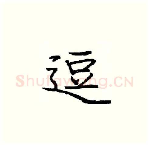 逗硬笔楷书写法,摘自庞中华硬笔书法字帖