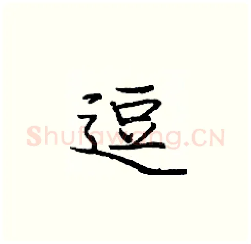 逗硬笔楷书写法,摘自庞中华硬笔书法字帖
