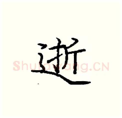逝硬笔楷书写法,摘自庞中华硬笔书法字帖