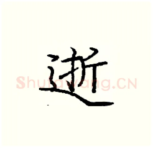 逝硬笔楷书写法,摘自庞中华硬笔书法字帖