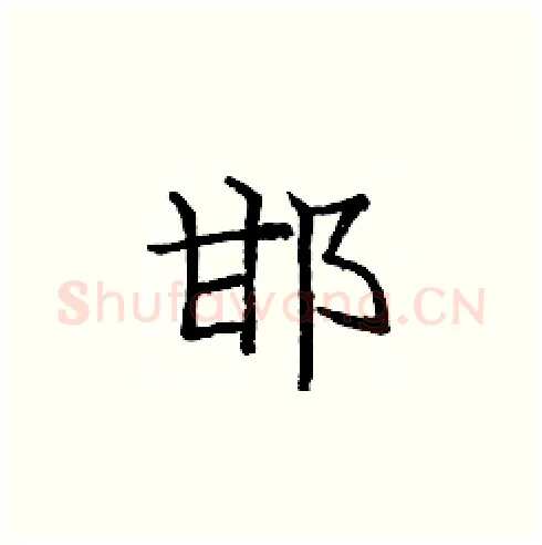 邯硬笔楷书写法,摘自庞中华硬笔书法字帖