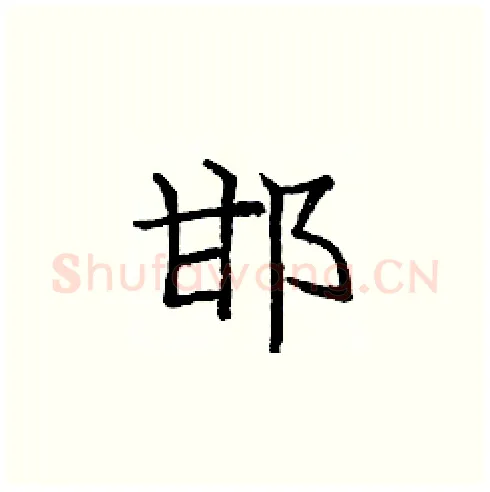 邯硬笔楷书写法,摘自庞中华硬笔书法字帖
