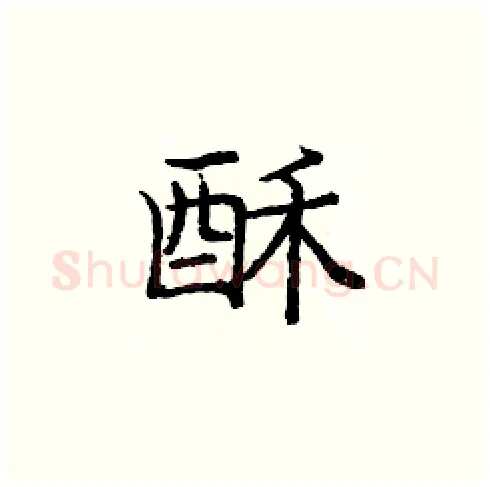 酥硬笔楷书写法,摘自庞中华硬笔书法字帖