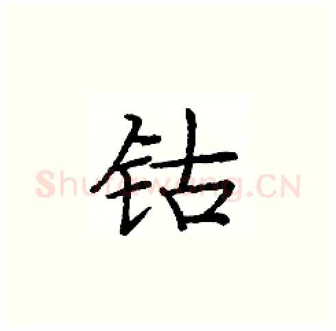 钴硬笔楷书写法,摘自庞中华硬笔书法字帖