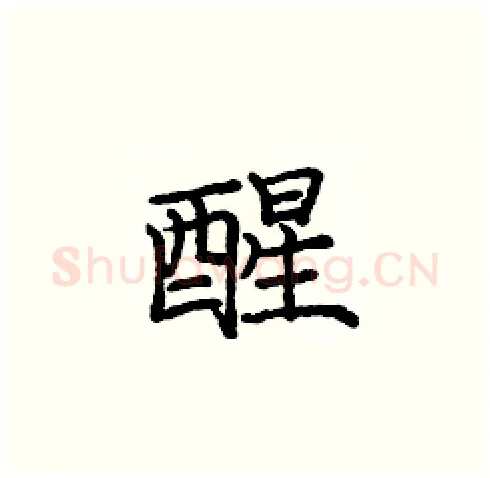 醒硬笔楷书写法,摘自庞中华硬笔书法字帖