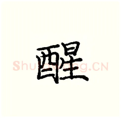 醒硬笔楷书写法,摘自庞中华硬笔书法字帖