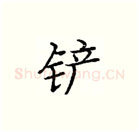 铲硬笔楷书写法,摘自庞中华硬笔书法字帖