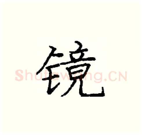镜硬笔楷书写法,摘自庞中华硬笔书法字帖