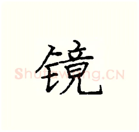 镜硬笔楷书写法,摘自庞中华硬笔书法字帖